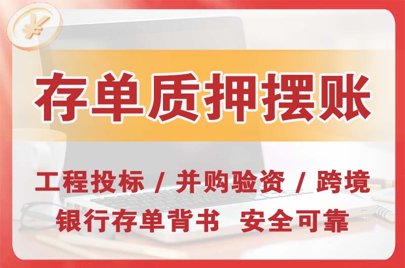 平凉大额存单质押摆账