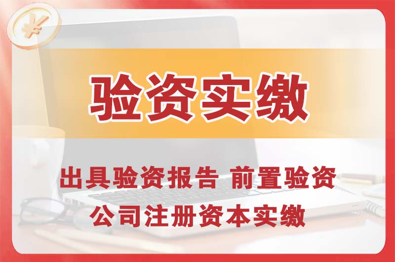 平凉企业增资验资