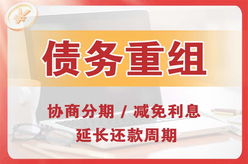 平凉债务重组