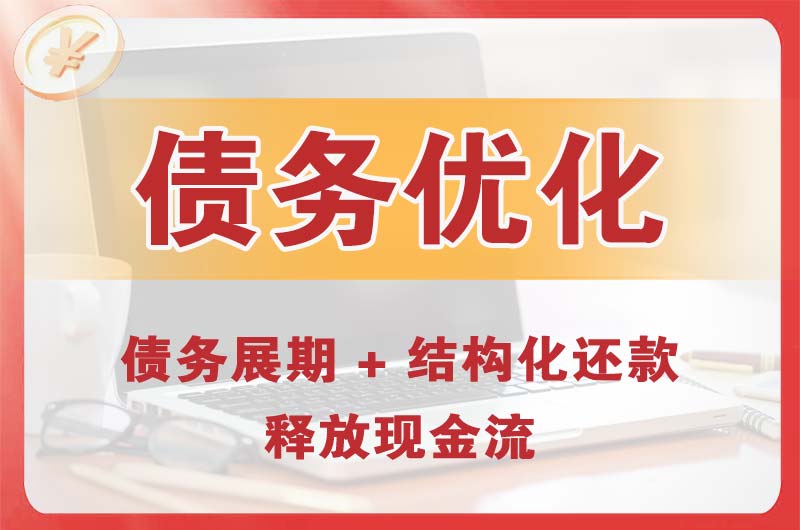 平凉债务优化