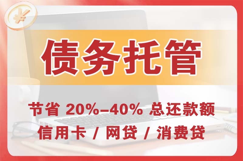 平凉债务托管
